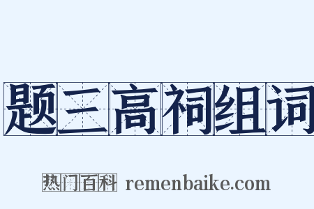 题三高祠组词是什么意思的图片